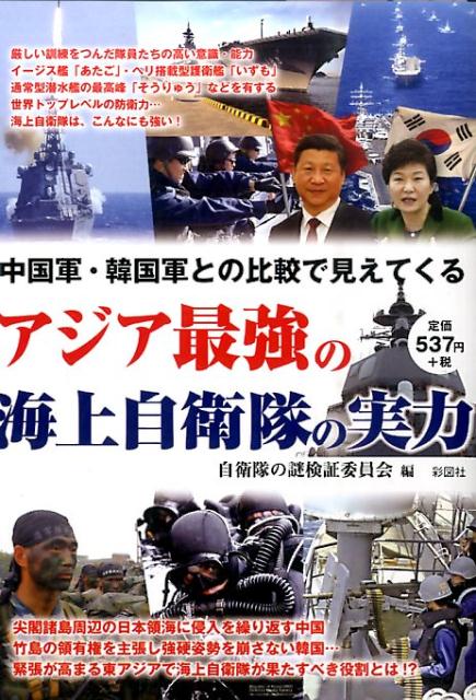 アジア最強の海上自衛隊の実力 中国軍・韓国軍との比較で見えてくる [ 自衛隊の謎検証委員会 ]