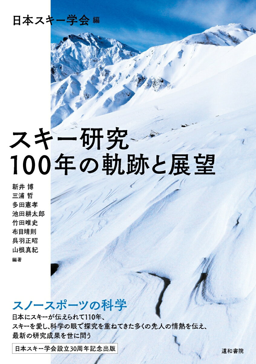 スノースポーツの科学。日本にスキーが伝えられて１１０年、スキーを愛し、科学の眼で探究を重ねてきた多くの先人の情熱を伝え、最新の研究成果を世に問う。日本スキー学会設立３０周年記念出版。