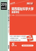 関西福祉科学大学高等学校（2019年度受験用）