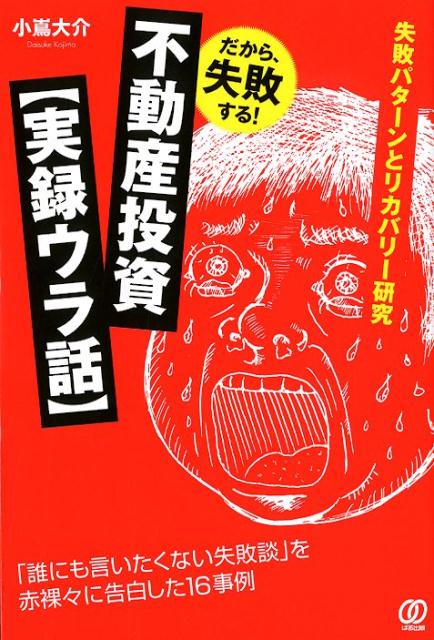 だから、失敗する！不動産投資【実録ウラ話】