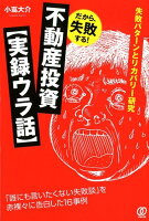 だから、失敗する！不動産投資【実録ウラ話】