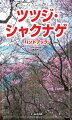 日本に分布するツツジ属のほぼすべての種類を紹介。花だけでなく葉などの写真を加えることで同定をしやすくしている。