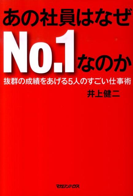 あの社員はなぜNo．1なのか