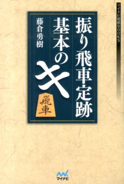 振り飛車定跡基本のキ （マイナビ将棋BOOKS） [ 藤倉勇樹 ]