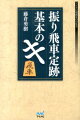 定跡を知ることが将棋上達の基本です。振り飛車の基本がこの一冊に！