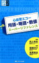 心血管エコー 用語 略語 数値 スーパーリファレンス （US Labシリーズ2） 西上 和宏