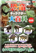 恐竜キャラクター大百科新装版
