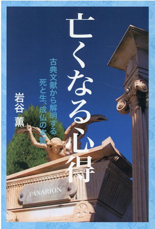 ありがちな「あの世本」とは『絶対に一線を画した人類必読の書』が完成！！ついに死生の本質を解明！！霊界を記録した中国古典怪談、日本の古典、民俗学、西洋の古典スピリチュアル文献、そして現代の『量子物理学』からその全共通性を発見し、死と生の本質を完全に解明した書！！