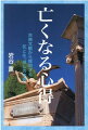 ありがちな「あの世本」とは『絶対に一線を画した人類必読の書』が完成！！ついに死生の本質を解明！！霊界を記録した中国古典怪談、日本の古典、民俗学、西洋の古典スピリチュアル文献、そして現代の『量子物理学』からその全共通性を発見し、死と生の本質を完全に解明した書！！