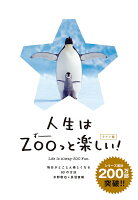 人生はZOOっと楽しい ライト版