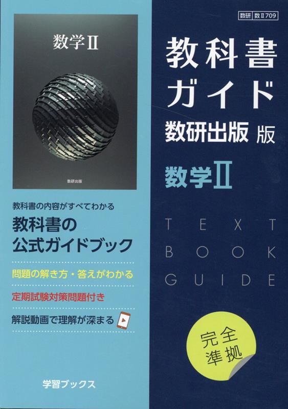教科書ガイド数研出版版　数学2
