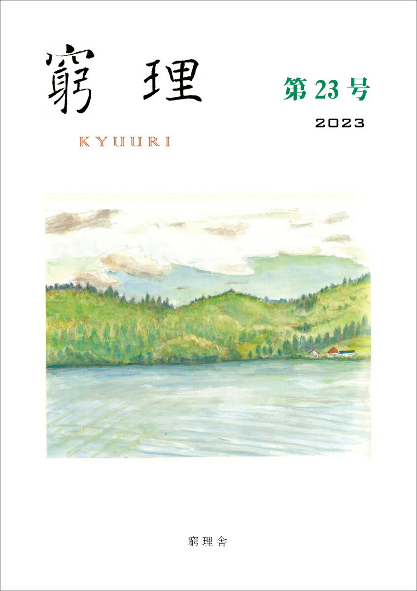 窮理　第23号