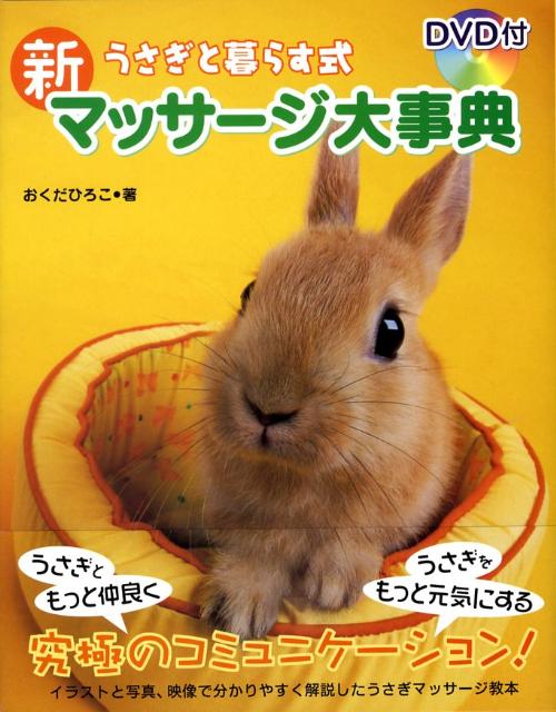 うさぎと暮らす式新マッサージ大事典