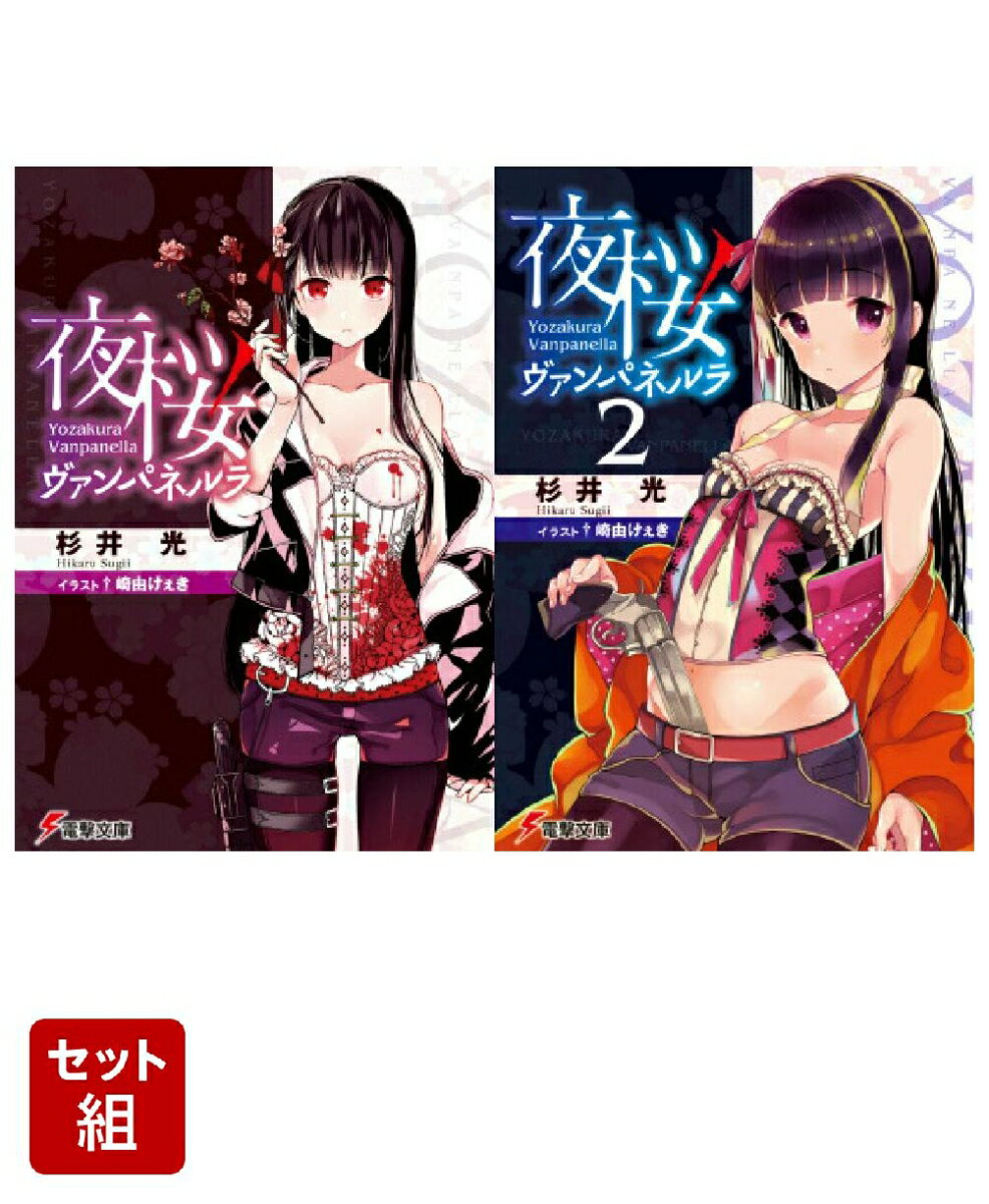 夜桜ヴァンパネルラ 2冊セット