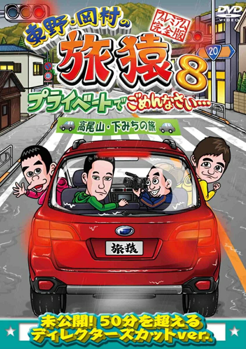 東野・岡村の旅猿8 プライベートでごめんなさい… 高尾山・下みちの旅 プレミアム完全版