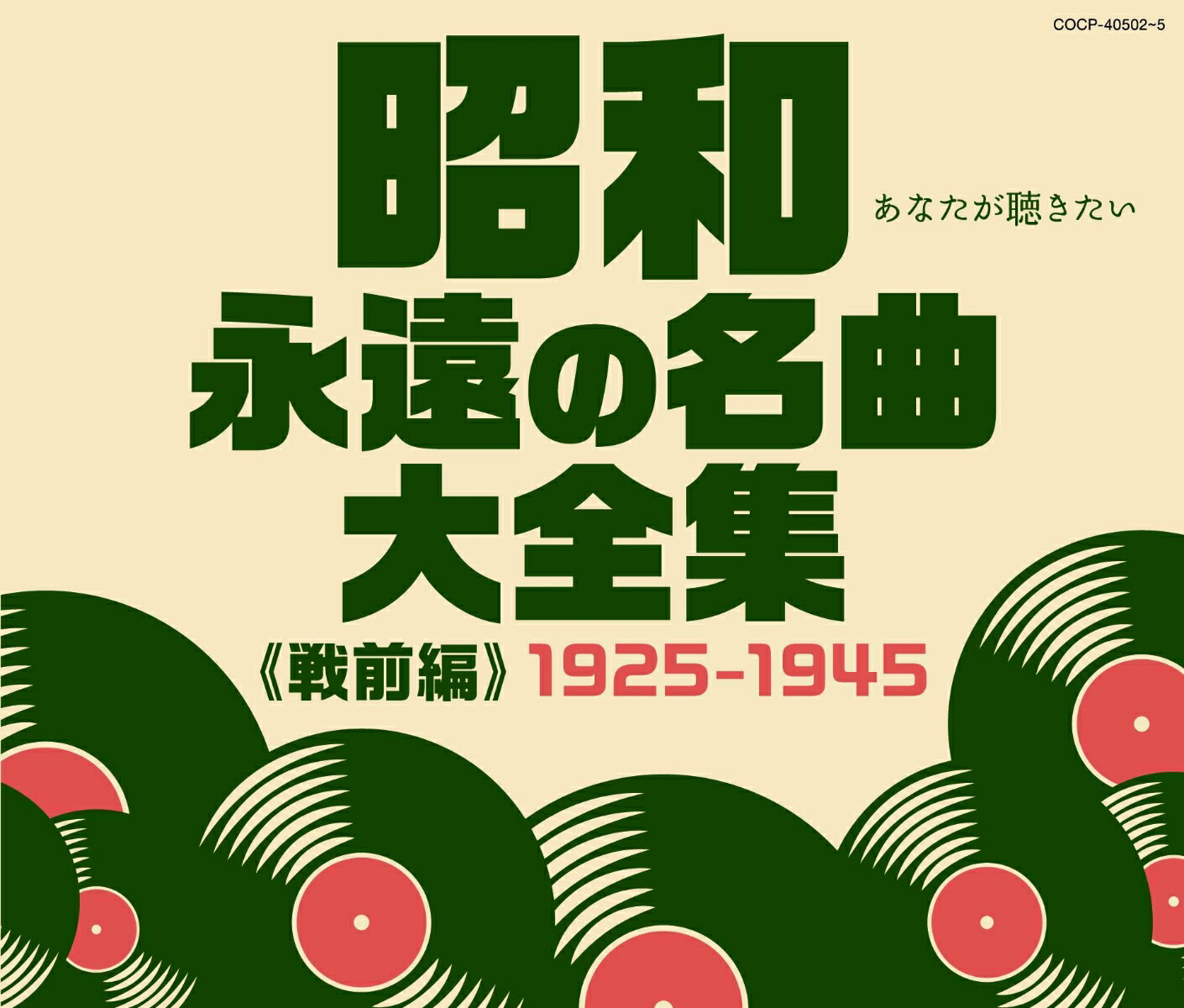 昭和 永遠の名曲大全集(戦前編) 1925〜1945