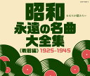 昭和 永遠の名曲大全集(戦前編) 1925～1945 [ (V.A.) ]