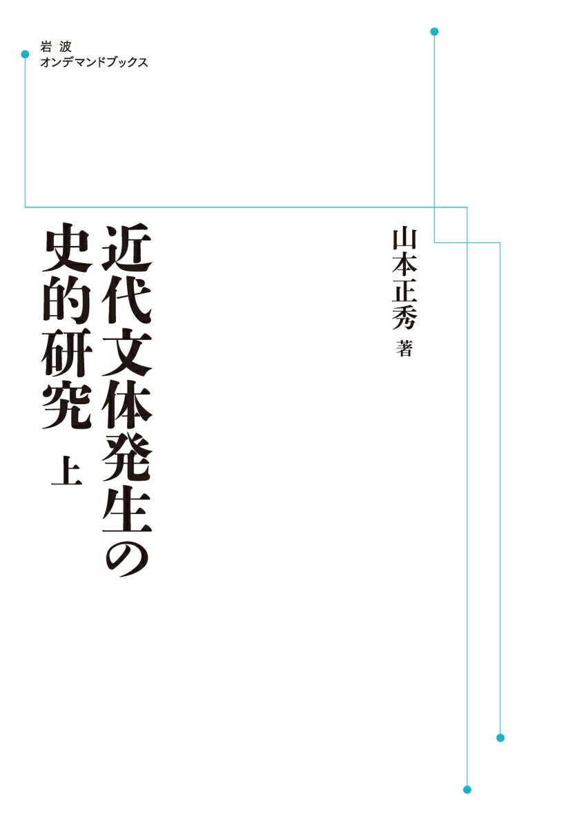 近代文体発生の史的研究