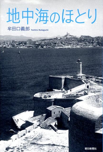 地中海のほとり