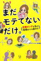 まだモテてないだけ。 恋愛オンチな私の結婚までの道のり