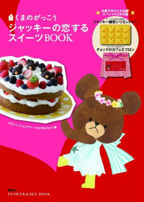 くまのがっこう ジャッキーの恋するスイーツBOOK （FLOWER　＆　BEE　BOOK）