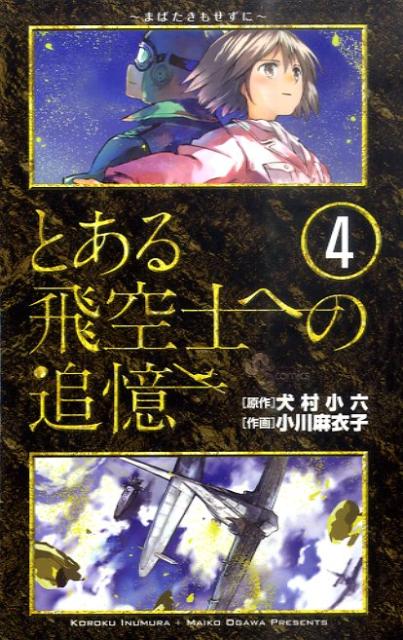 とある飛空士への追憶（4）