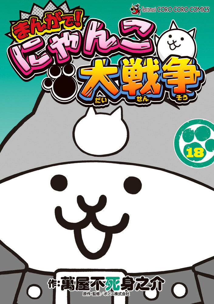 まんがで！にゃんこ大戦争（18）
