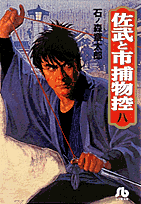 佐武と市捕物控（8）
