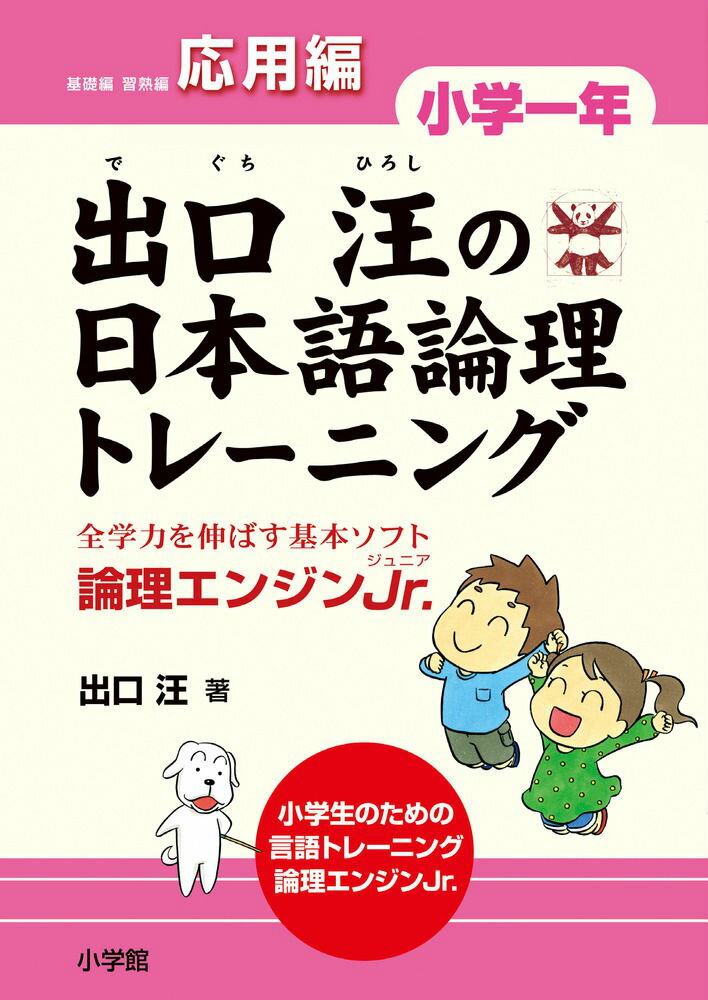 出口汪の日本語論理トレーニング 小学一年 応用編 全学力を伸ばす基本ソフト 論理エンジンJr． [ 出口 汪 ]