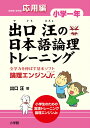 出口汪の日本語論理トレーニング 小学一年 応用編 全学力を伸ばす基本ソフト 論理エンジンJr． 