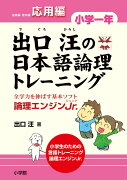 出口汪の日本語論理トレーニング 小学一年 応用編