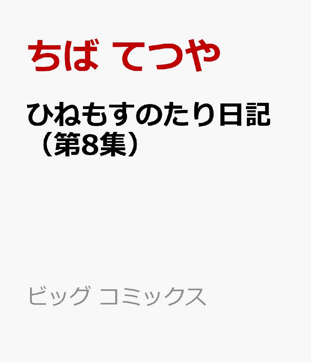 ひねもすのたり日記（第8集）