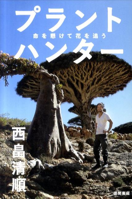 「絶対不可能」をくつがえす！いま注目の若き「植物探索者」が語る「人の意識を変える植物の力」。