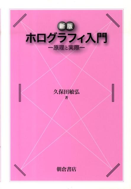 ホログラフィ入門新版