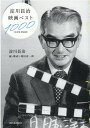 淀川長治映画ベスト1000〈決定版　新装版〉 [ 淀川 長治 ]