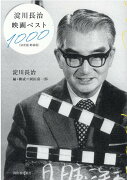 淀川長治映画ベスト1000〈決定版　新装版〉