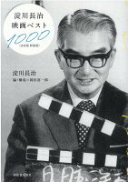 淀川長治/岡田喜一郎『淀川長治映画ベスト1000』表紙