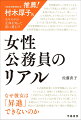 自治体を取り巻く「あたりまえ」は何が問題なのか？自治体の「女性活躍」に疑問があるあなたに贈る、著者渾身の１冊！