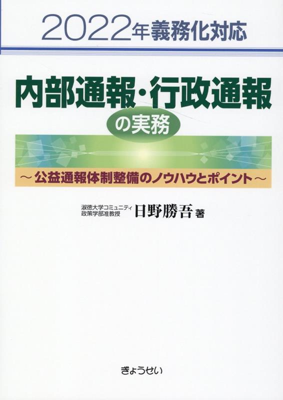 2022年義務化対応 内部通報・行政通報の実務