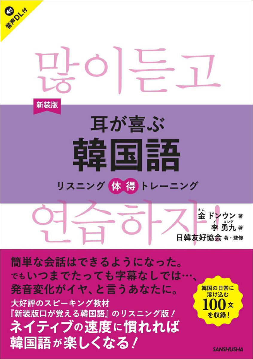 新装版 耳が喜ぶ韓国語 リスニング体得トレーニング