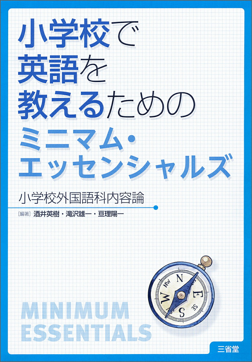 小学校で英語を教えるためのミニマム・エッセンシャルズ