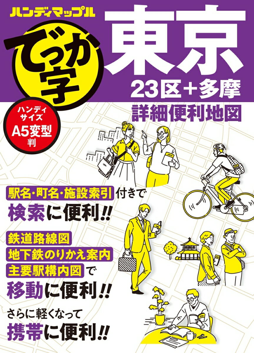 ハンディマップル でっか字 東京詳細便利地図