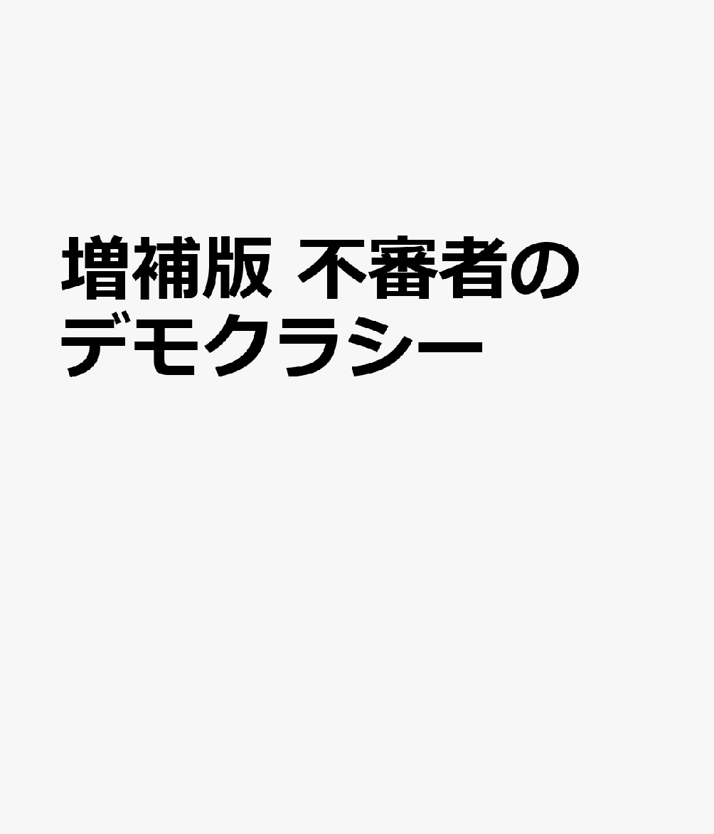 増補版 不審者のデモクラシー