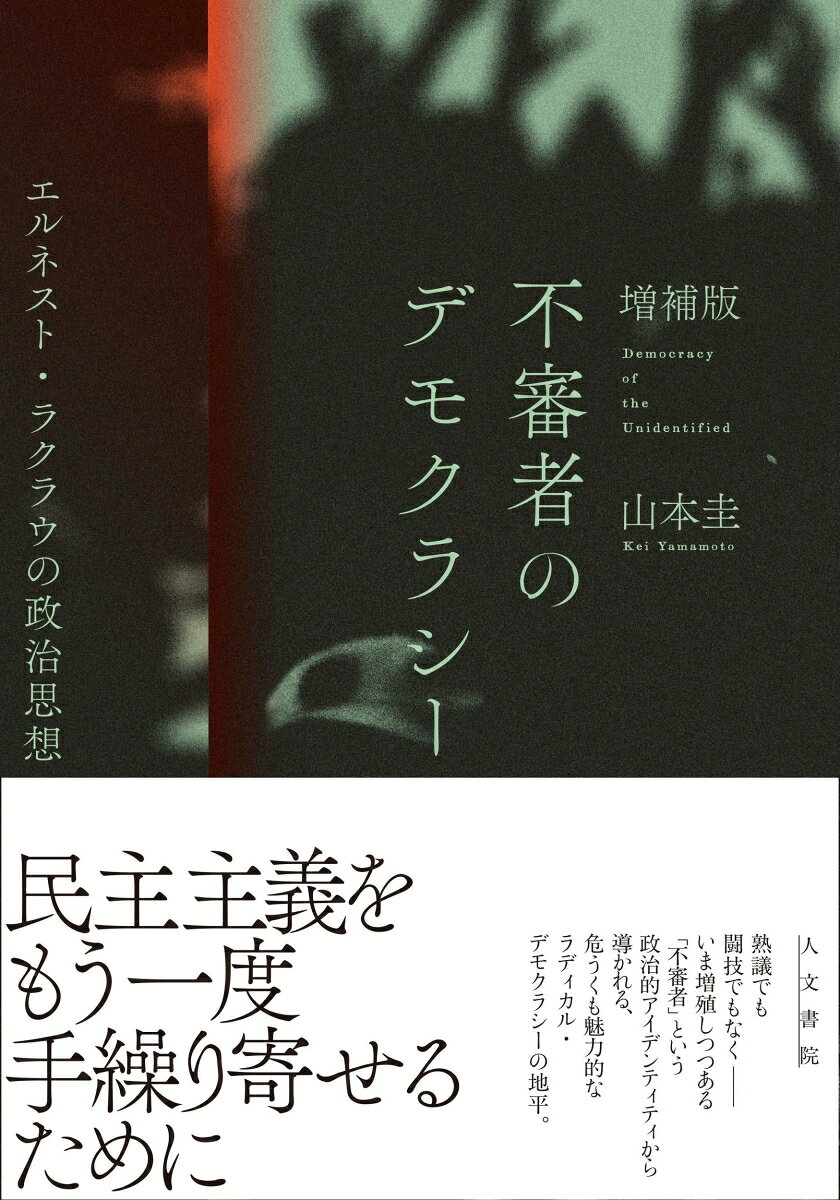 増補版　不審者のデモクラシー : エルネスト・ラクラウの政治思想 書影