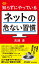 知らずにやっているネットの危ない習慣