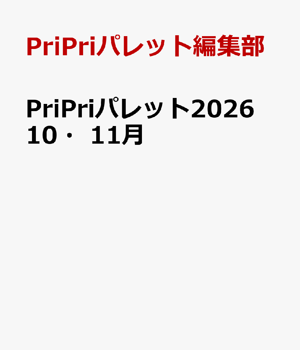 PriPriパレット2026 10・11月