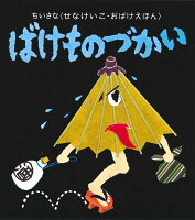 ちいさなおばけえほん ばけものづかい