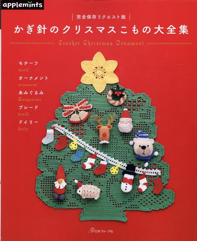 かぎ針のクリスマスこもの大全集