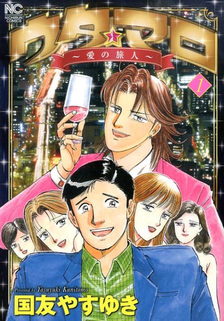 ウタ★マロ〜愛の旅人〜（1）