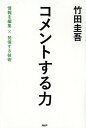 コメントする力 情報を編集×発信する技術 [ 竹田圭吾 ]